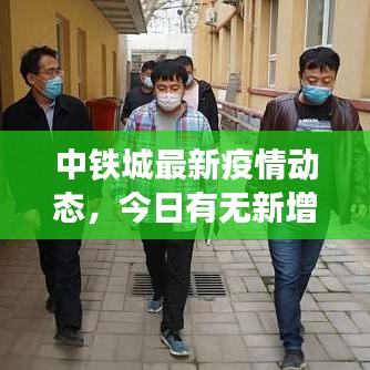 中铁城最新疫情动态，今日有无新增病例？