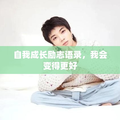 自我成长励志语录，我会变得更好