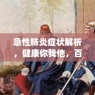 急性肺炎症状解析，健康你我他，百度来知晓
