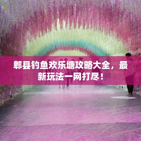郫县钓鱼欢乐塘攻略大全，最新玩法一网打尽！