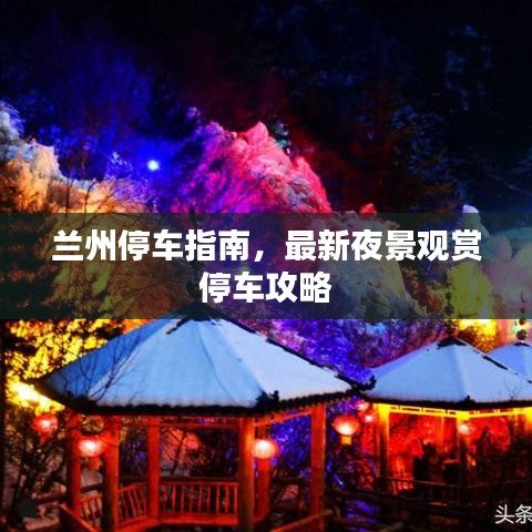 兰州停车指南，最新夜景观赏停车攻略