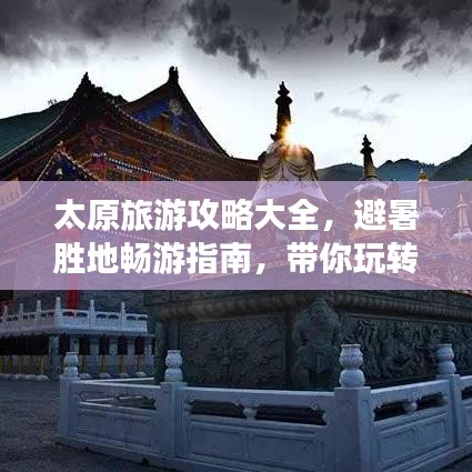 太原旅游攻略大全，避暑胜地畅游指南，带你玩转太原！