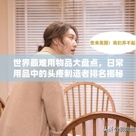 世界最难用物品大盘点，日常用品中的头疼制造者排名揭秘