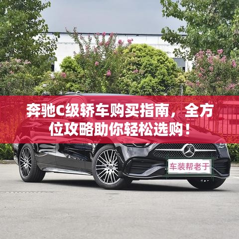 奔驰C级轿车购买指南，全方位攻略助你轻松选购！