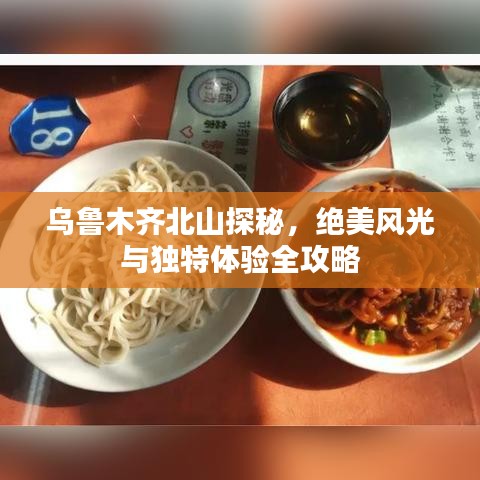 乌鲁木齐北山探秘，绝美风光与独特体验全攻略