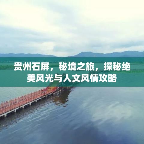 贵州石屏，秘境之旅，探秘绝美风光与人文风情攻略