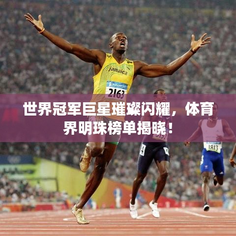 世界冠军巨星璀璨闪耀，体育界明珠榜单揭晓！