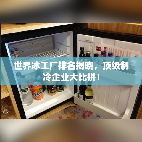 世界冰工厂排名揭晓，顶级制冷企业大比拼！