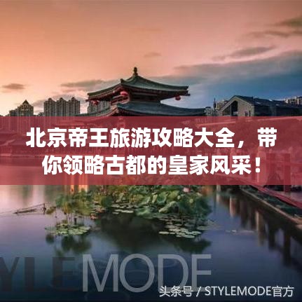 北京帝王旅游攻略大全，带你领略古都的皇家风采！