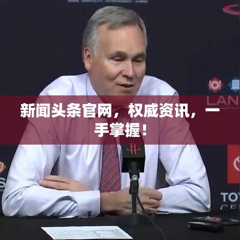 新闻头条官网，权威资讯，一手掌握！