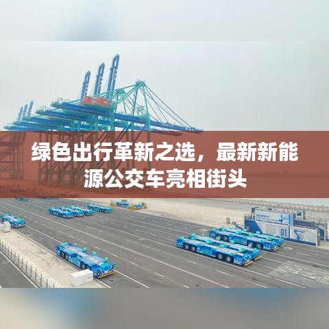 绿色出行革新之选，最新新能源公交车亮相街头