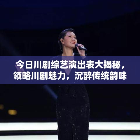 今日川剧综艺演出表大揭秘，领略川剧魅力，沉醉传统韵味