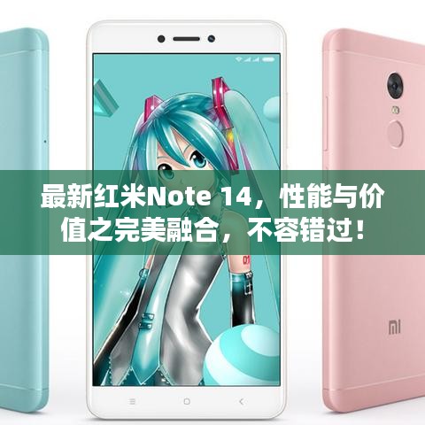 最新红米Note 14，性能与价值之完美融合，不容错过！