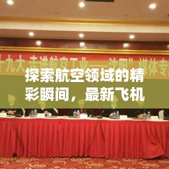探索航空领域的精彩瞬间，最新飞机视频大全今日更新