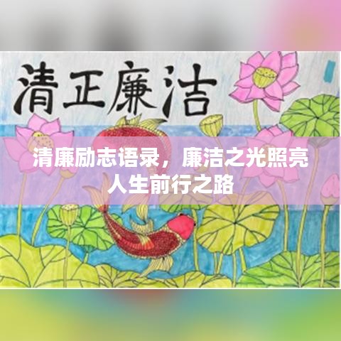 清廉励志语录，廉洁之光照亮人生前行之路