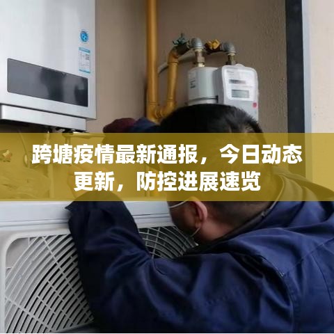 跨塘疫情最新通报，今日动态更新，防控进展速览