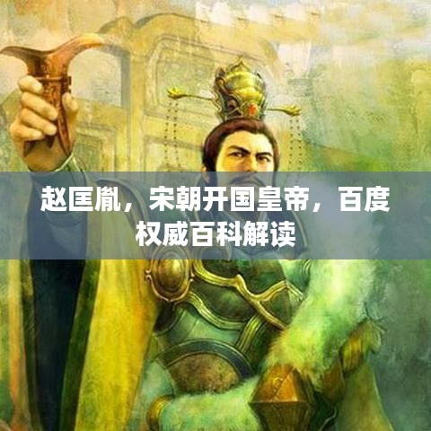 赵匡胤，宋朝开国皇帝，百度权威百科解读