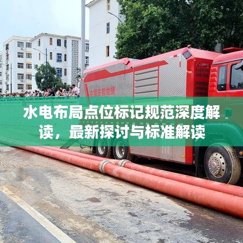 水电布局点位标记规范深度解读，最新探讨与标准解读