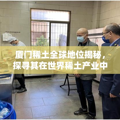 厦门稀土全球地位揭秘，探寻其在世界稀土产业中的排名影响力
