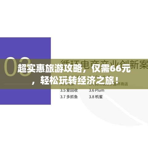 超实惠旅游攻略，仅需66元，轻松玩转经济之旅！