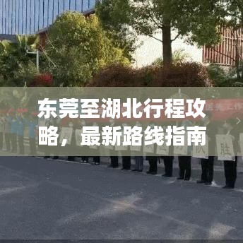东莞至湖北行程攻略，最新路线指南