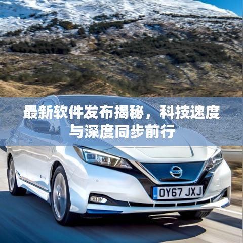 最新软件发布揭秘，科技速度与深度同步前行