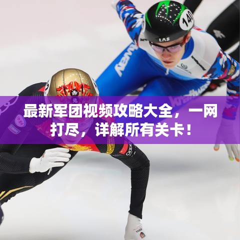 最新军团视频攻略大全，一网打尽，详解所有关卡！