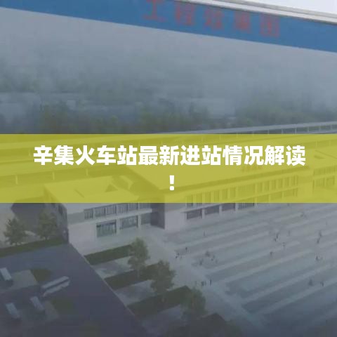 辛集火车站最新进站情况解读！