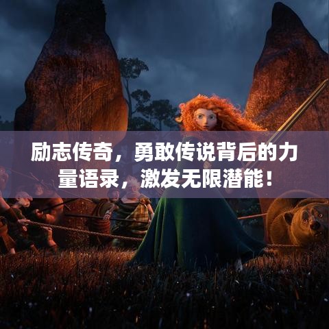 励志传奇，勇敢传说背后的力量语录，激发无限潜能！