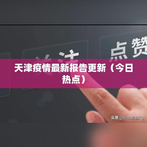 天津疫情最新报告更新（今日热点）