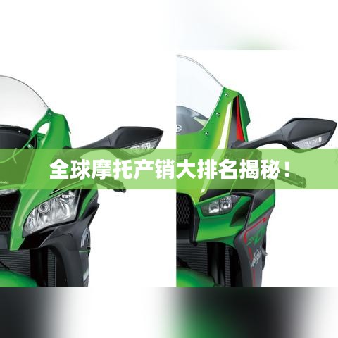 全球摩托产销大排名揭秘！