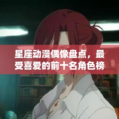 星座动漫偶像盘点，最受喜爱的前十名角色榜单
