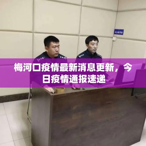 梅河口疫情最新消息更新，今日疫情通报速递