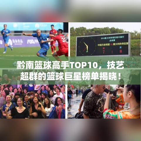 黔南篮球高手TOP10，技艺超群的篮球巨星榜单揭晓！