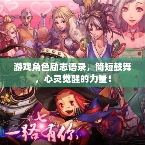 游戏角色励志语录，简短鼓舞，心灵觉醒的力量！