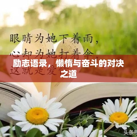 励志语录，懒惰与奋斗的对决之道