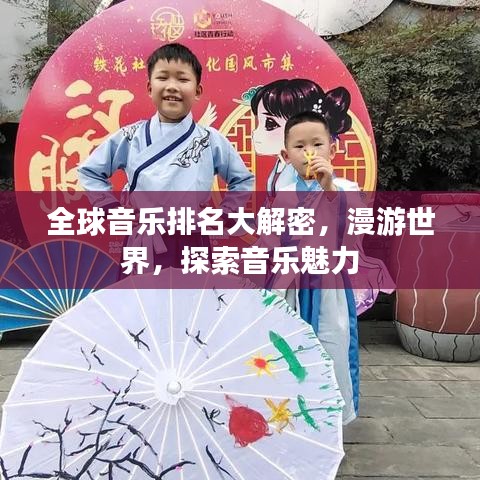 全球音乐排名大解密，漫游世界，探索音乐魅力