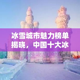 冰雪城市魅力榜单揭晓，中国十大冰雪名城盘点