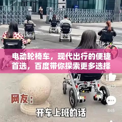 电动轮椅车，现代出行的便捷首选，百度带你探索更多选择！
