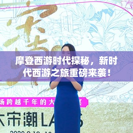 摩登西游时代探秘，新时代西游之旅重磅来袭！