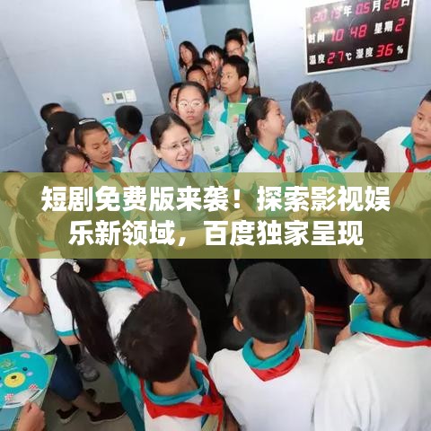 短剧免费版来袭！探索影视娱乐新领域，百度独家呈现