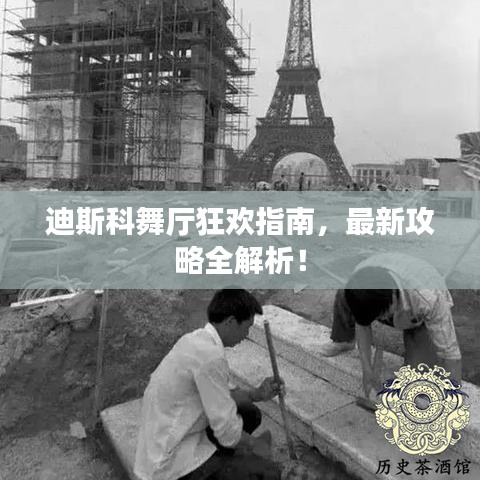 迪斯科舞厅狂欢指南，最新攻略全解析！
