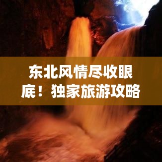 东北风情尽收眼底！独家旅游攻略直播，带你畅游东北！