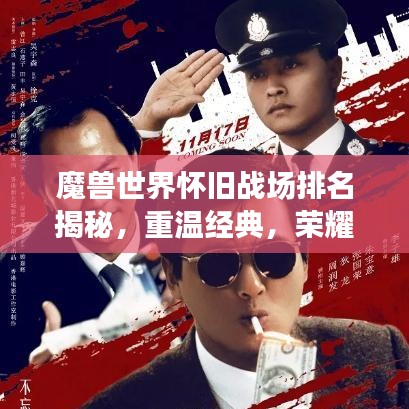 魔兽世界怀旧战场排名揭秘，重温经典，荣耀再战！