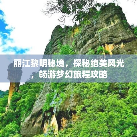 丽江黎明秘境，探秘绝美风光，畅游梦幻旅程攻略