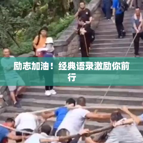 励志加油！经典语录激励你前行