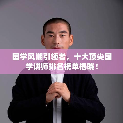 国学风潮引领者，十大顶尖国学讲师排名榜单揭晓！