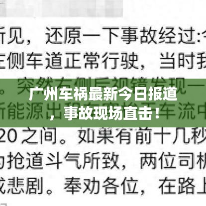 广州车祸最新今日报道，事故现场直击！