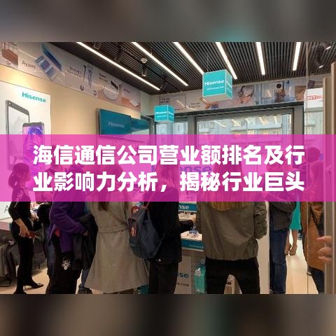 海信通信公司营业额排名及行业影响力分析，揭秘行业巨头实力与影响力