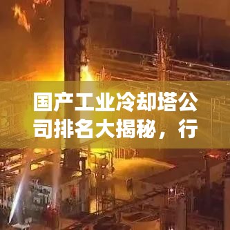 国产工业冷却塔公司排名大揭秘，行业影响力榜单重磅出炉！